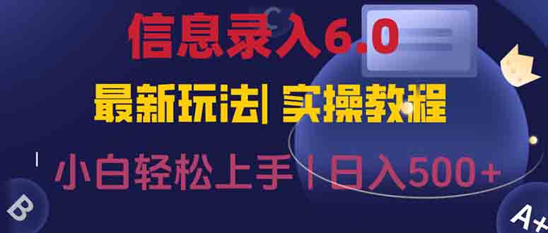 信息录入6.0，几秒钟一单，一部手机即可，无需经验照抄答案，随时随.地…-财富区