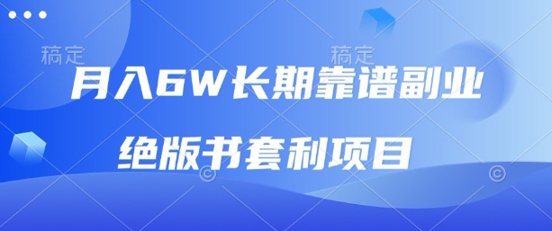月入6w长期靠谱副业，绝版书套利项目，新人小白秒上手-财富区