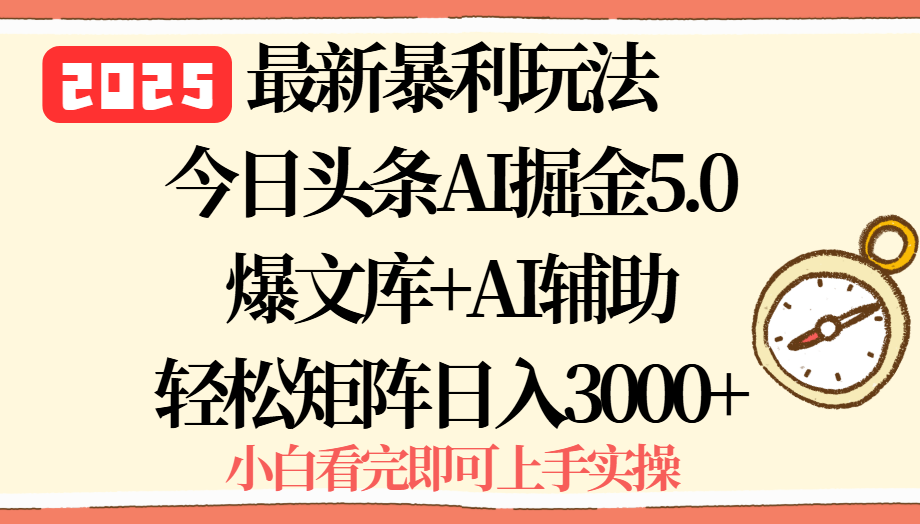 2025年今日头条最新暴利玩法5.0，一键生成爆款，轻松实现矩阵日入3000+-财富区