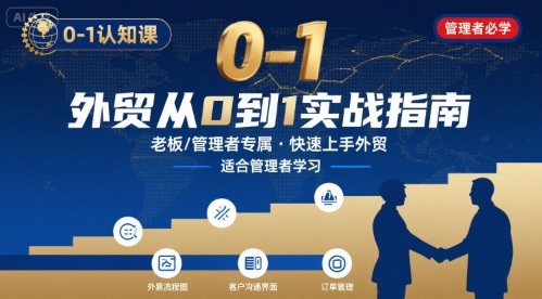 外贸如何快速0-1认知课-适合内贸转外贸的老板，管理者学习-财富区