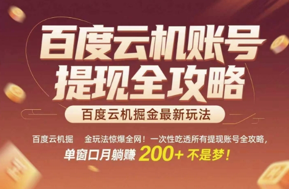 百度云机掘金玩法惊爆全网！一次性吃透所有提现账号全攻略，单窗口月躺入200+-财富区