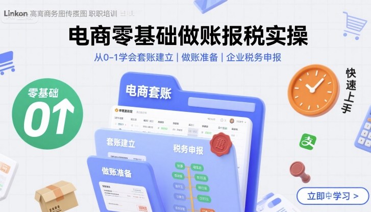 电商零基础做账报税实操快速上手，从0-1学会套账建立，做账准备，企业税务申报-财富区