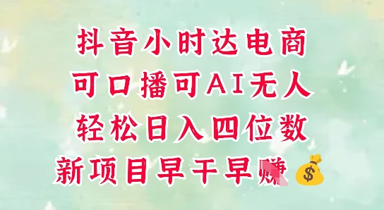 零售新电商，抖音小时达火热进行中，可做口播，可做AI无人，轻松日入四位数-财富区