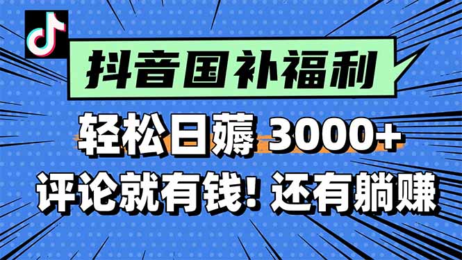 一天轻松3000+，薅抖音国补福利！评论就有钱，还有额外躺赚！-财富区