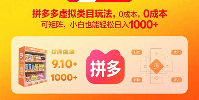 拼多多虚拟类目玩法，0成本，可矩阵，小白也能轻松日入1000+-财富区