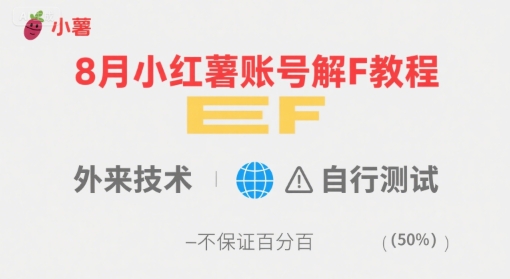 8月小红薯账号解封教程，外来技术，自行测试，不保证百分百-财富区