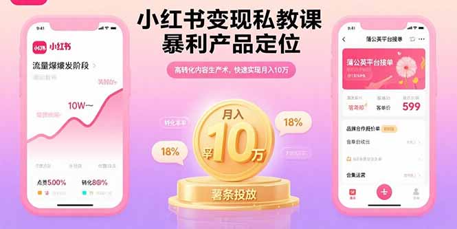 小红书变现私教课,暴利产品定位,高转化内容生产术,快速实现月入10万-财富区