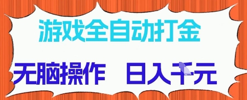 游戏全自动打金项目，无需时间成本，无脑操作，日入多张，长期稳定收益-财富区