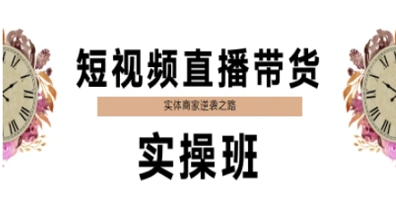 短视频直播带货实操班，实体商家逆袭之路-财富区