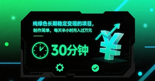 纯绿色长期稳定变现的项目，制作简单，每天半小时月入过1W-财富区