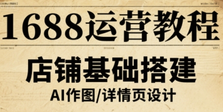 1688运营教程，助力商家提升流量与转化-财富区