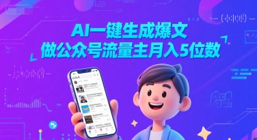 AI一键生成爆文，做公众号流量主月入5位数-财富区