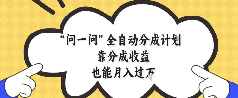 问一问全自动分成计划，靠分成收益也能月入过1W-财富区