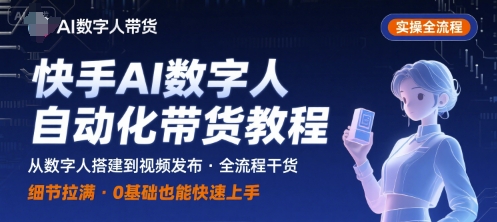 快手AI数字人自动化视频带货实操全流程，干货满满，细节拉满-财富区