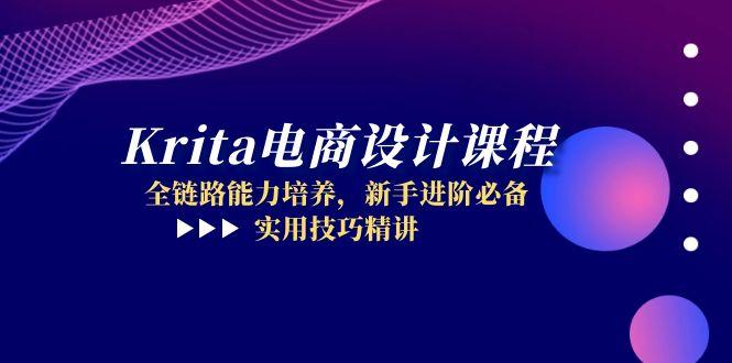 Krita电商设计课程，全链路能力培养，新手进阶必备，实用技巧精讲-财富区