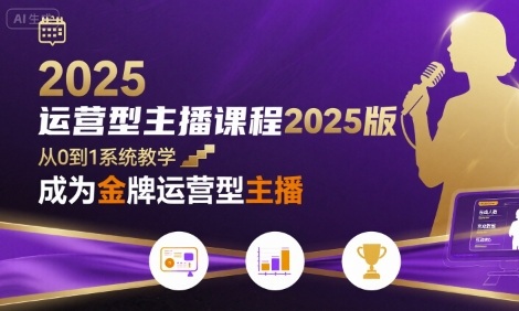 运营型主播课程2025版，从0到1教你成为金牌运营型主播-财富区
