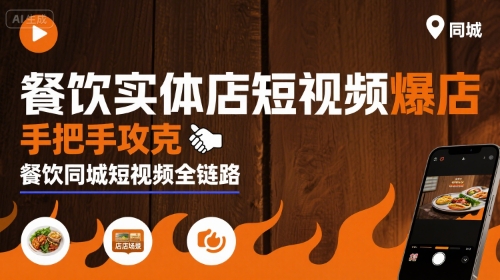 餐饮实体店短视频爆店，手把手攻克餐饮同城短视频全链路-财富区