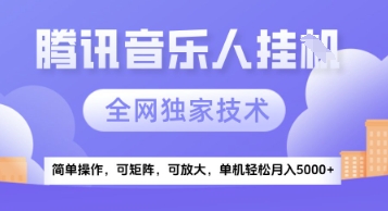 【腾讯音乐挂G】独家技术，项目红利期，可矩阵可放大，稳定月入5k+-财富区