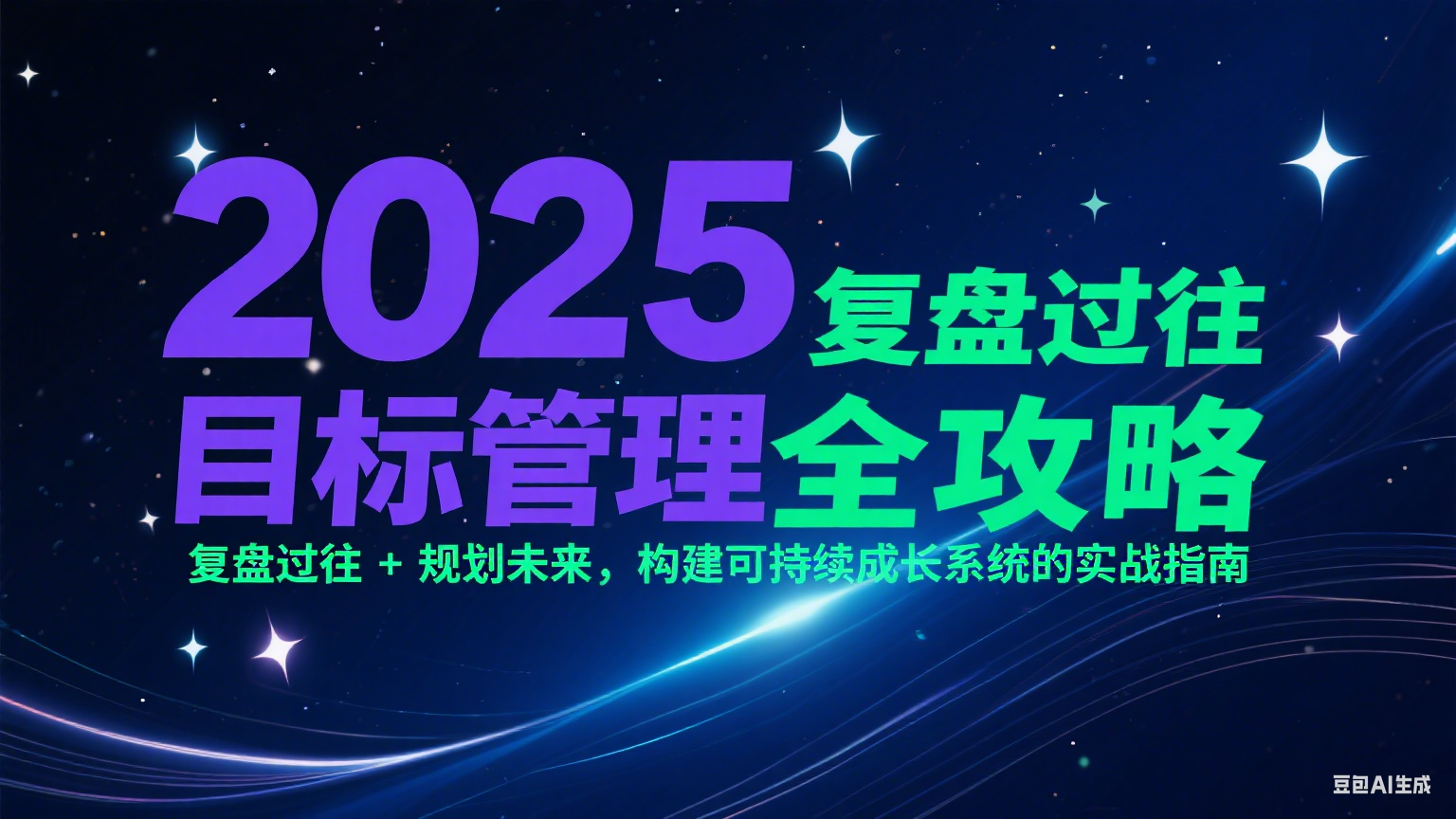2025目标管理全攻略：复盘过往 + 规划未来，构建可持续成长系统的实战指南-财富区