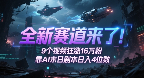 全新赛道来了！9个视频狂涨16W粉，靠AI末日剧本日入4位数，评论区爆肝追更-财富区