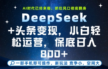 DeepSeek+头条变现，保姆级教学，小白轻松上手，日入8张+-财富区