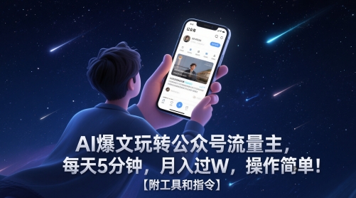 AI爆文玩转公众号流量主，每天5分钟，月入过W，操作简单！【附工具和指令】-财富区