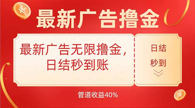 最新广告无限撸金，日结秒到，管道40%-财富区