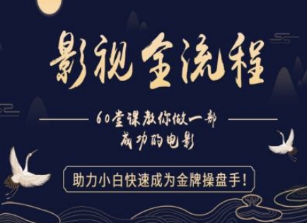 【影视全流程】教你做一部成功的电影，助力小白快速成为金牌操盘手-财富区
