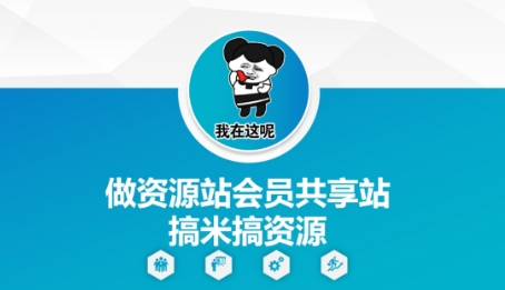 做资源站会员共享站搞米搞资源-财富区
