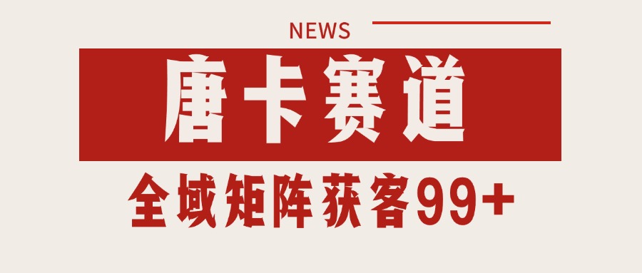唐卡赛道私域引流获客 自热矩阵SOP日引流99+精准客资-财富区