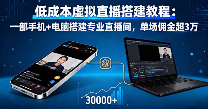 低成本虚拟直播搭建教程：一部手机+电脑搭建专业直播间，单场佣金超3万-财富区