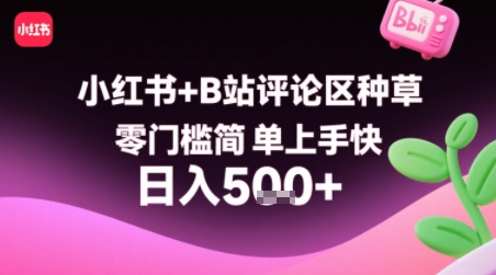 小红书+B站评论区种草，零门槛简单上手快 ，1分钟一单，只需复制粘贴评论就有钱-财富区