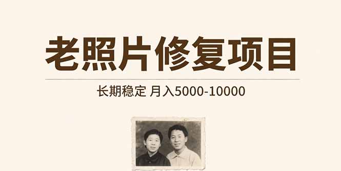 老照片修复项目   长期稳定 月入5000-10000-财富区