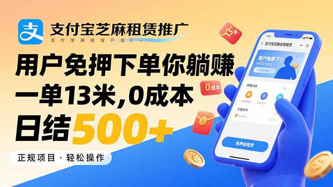 支付宝芝麻租赁推广,用户免押下单你躺赚,一单13米,0成本日结500+-财富区