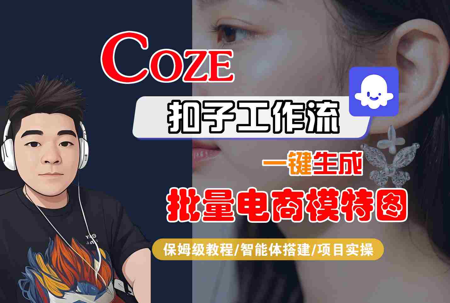 COZE扣子工作流一键生成批量电商模特图，保姆级教程-智能体搭建-项目实操-财富区