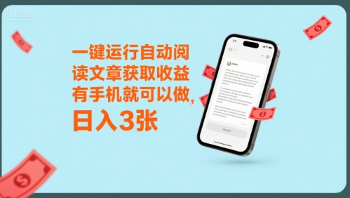 一键运行自动阅读文章获取收益，有手机就可以做，日入3张-财富区