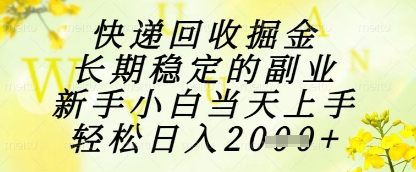 快递回收掘金项目，长期稳定的副业，新手小白当天上手，轻松日入1k+-财富区