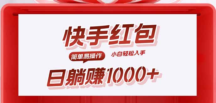 快手躺赚红包,无脑操作,日入1000+-财富区