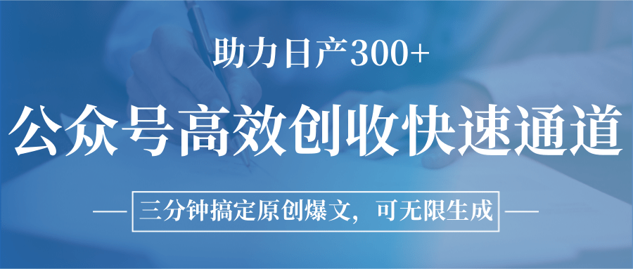 公众号高效创收快速通道，三分钟搞定原创爆文，助力日产300+-财富区