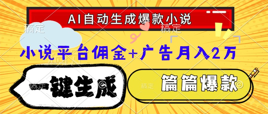 Ai自动生成网文爆款小说，一件生成小说大纲、故事情节，每篇都是爆款，…-财富区