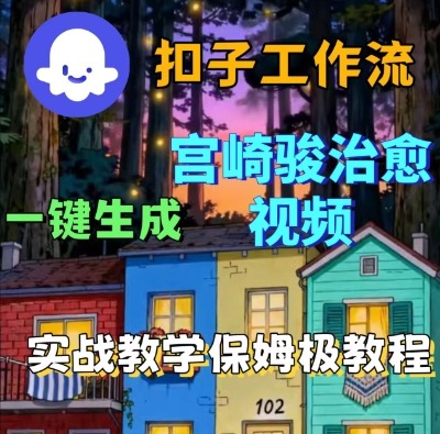 Coze扣子智能体工作流一键生成宫崎骏治愈视频,全流程保姆级教学-财富区