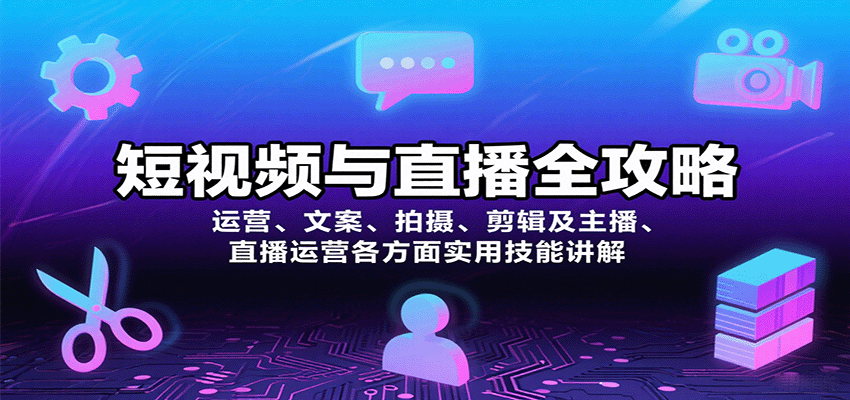 短视频与直播全攻略：运营、文案、拍摄、剪辑及主播、直播运营各方面实用技能讲解-财富区