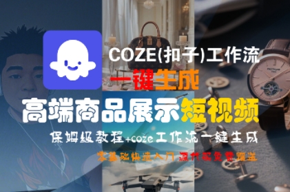 COZE(扣子)工作流一键生成高端商品展示短视频，保姆级教程，零基础快速人门-财富区