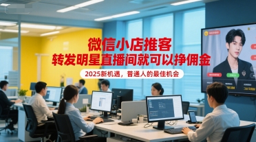 微信小店推客，转发明星直播间就可以挣佣金，2025新机遇，普通人的最佳机会-财富区
