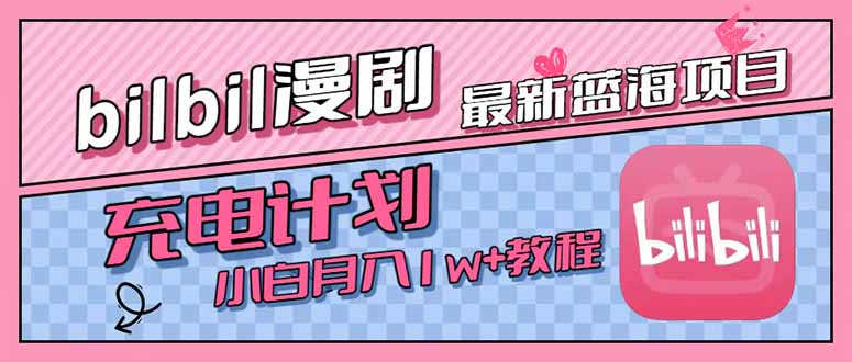 最新蓝海项目，B站充电计划，小白也能月入1w+-财富区