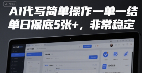 AI代写简单操作一单一结，单日保底5张+，非常稳定-财富区