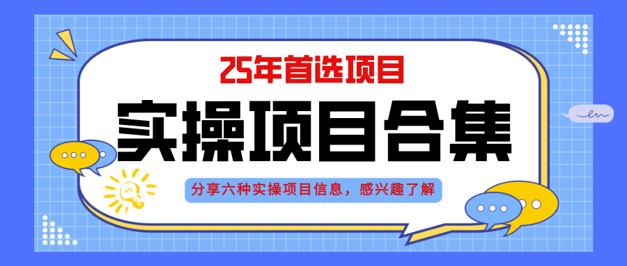 2025年实操六大项目实操演练，挂机类型，AI直播类型，轻资产创业类型，…-财富区