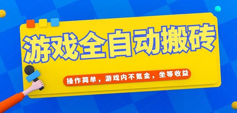 游戏全自动打金搬砖，操作简单，游戏内不氪金，坐等收益，日入千元-财富区