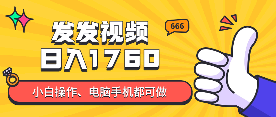 发发视频就能日入四位数？抖音爆火项目，小白也能学会内含教程-财富区