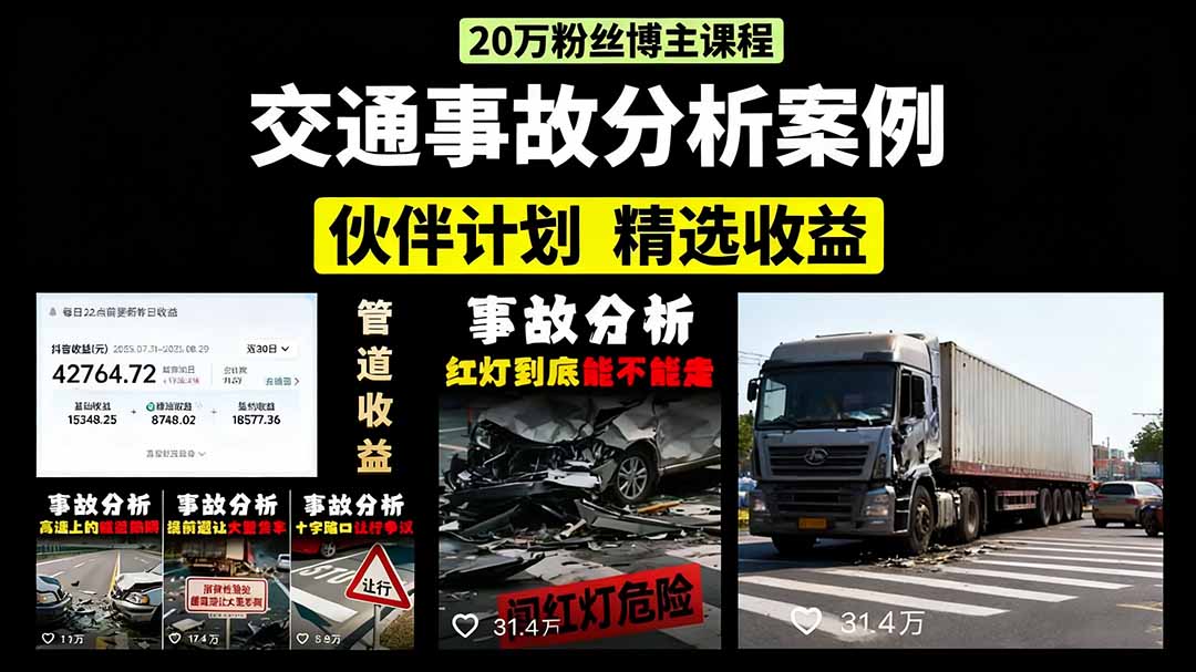 交通事故分析案例短视频，剪辑技巧+文案模板+配音教学+快速起号 月收益2w+-财富区